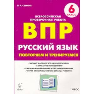 ВПР Русский язык. 6 класс. Повторяем и тренируемся. 15 тренировочных вариантов. ФГОС