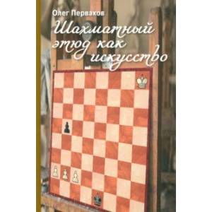 Шахматный этюд как искусство