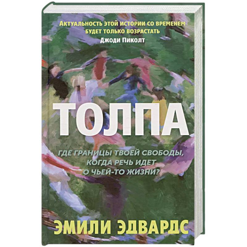 Толпа