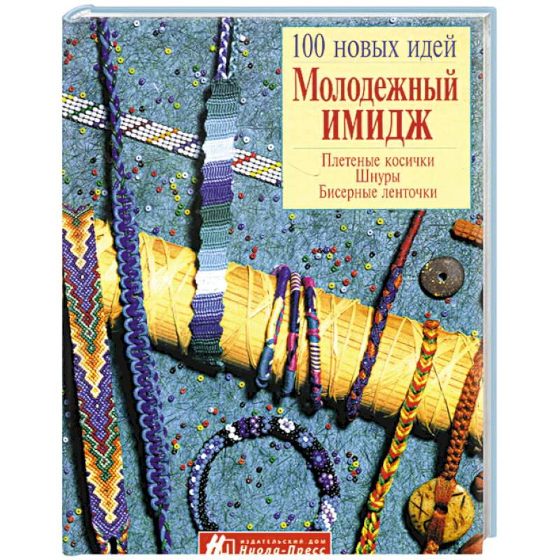 Молодежный имидж. Плетение косички, шнуры, бисерные ленточки