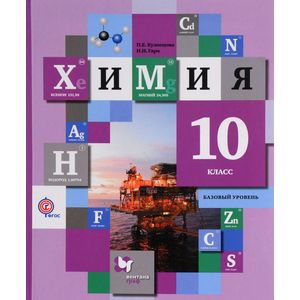 Химия. 10 класс. Учебник. Базовый уровень. ФГОС