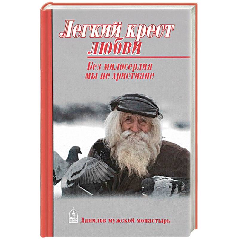 Легкий крест любви. Без милосердия мы не христиане