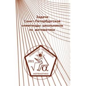 Задачи Санкт-Петербургской олимпиады школьников по математике 2021 года