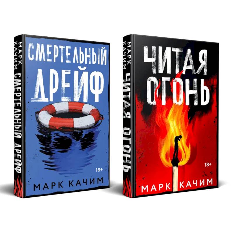 Комплект из 2-х книг. Читая огонь + Смертельный дрейф