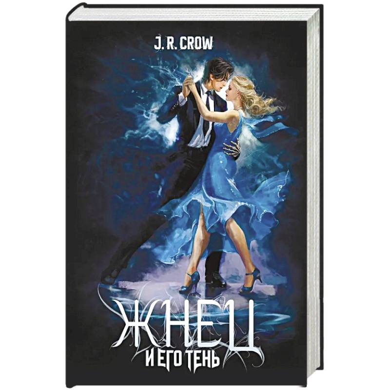 Жнец и его тень