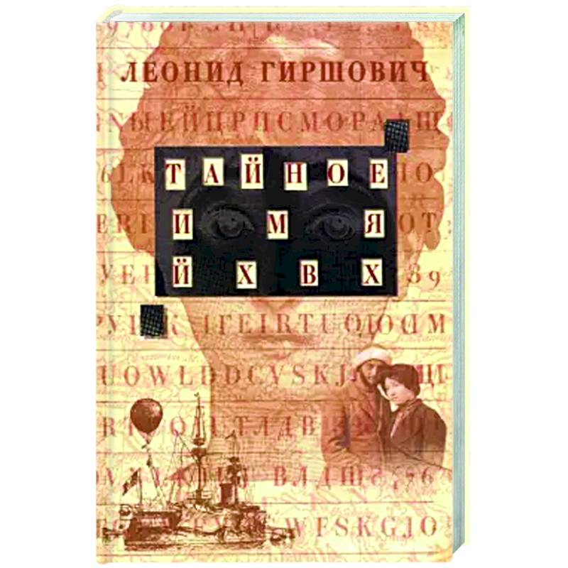 Тайное имя ЙХВХ. Шпионский роман-фантазия