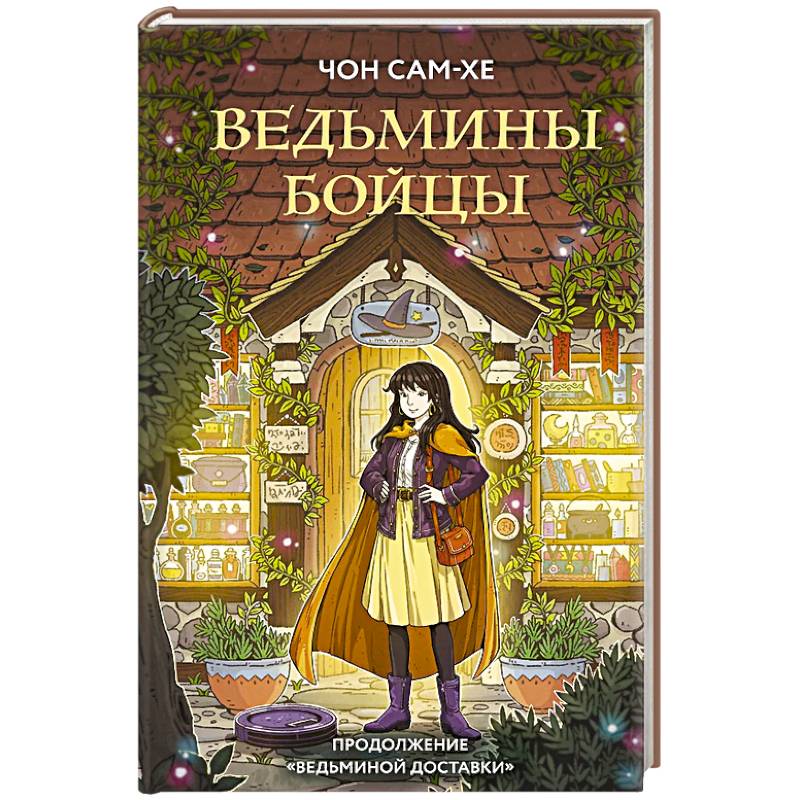 Ведьмины бойцы