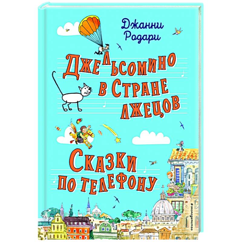 Джельсомино в Стране лжецов. Сказки по телефону (ил. Р. Вердини, А. Крысова)