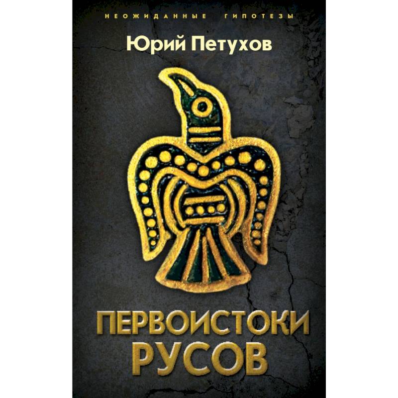 Первоистоки Русов