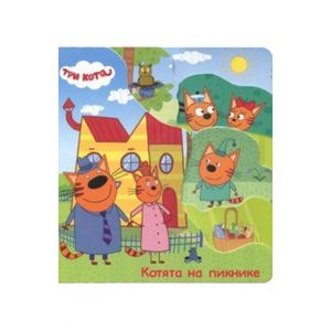 Три кота. Котята на пикнике