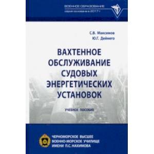 Вахтенное обслуживание судовых энергетических установок. Учебное пособие