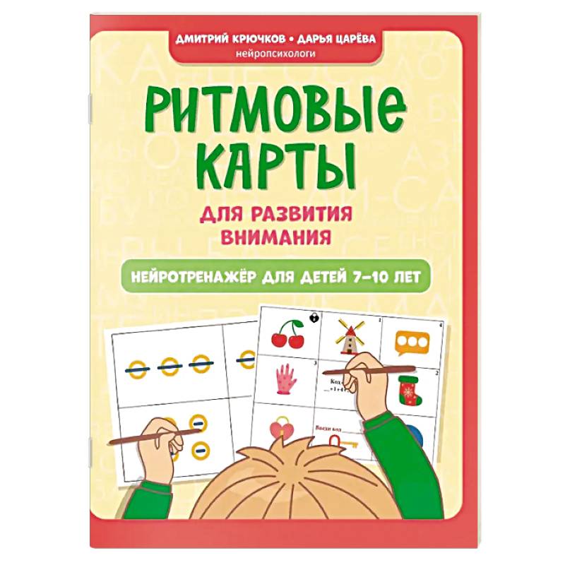 Ритмовые карты для развития внимания. Нейротренажер для детей 7-10 лет