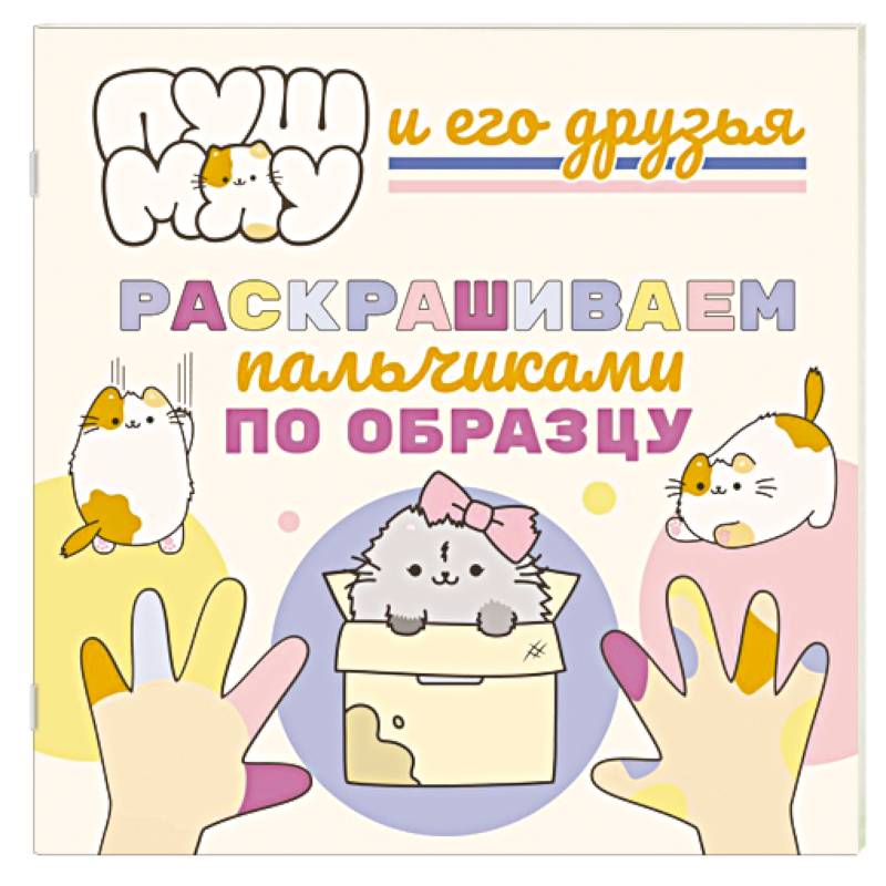 ПушМяу и его друзья. Раскрашиваем пальчиками по образцу