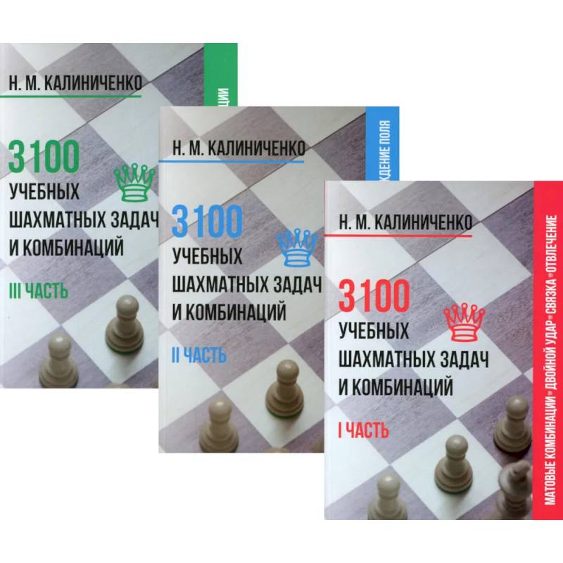 3100 учебных шахматных задач и комбинаций (комплект из 3-х книг)