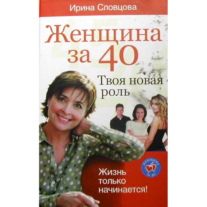 Женщина за 40. Твоя новая роль