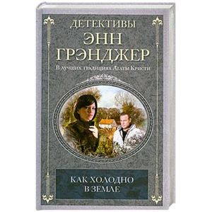 Как холодно в земле