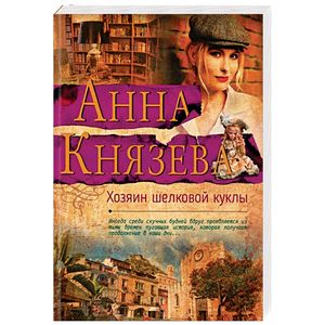 Хозяин шелковой куклы