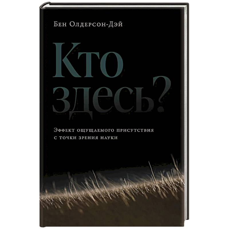 Кто здесь?Эффект ощущаемого присутствия с точки зрения науки?