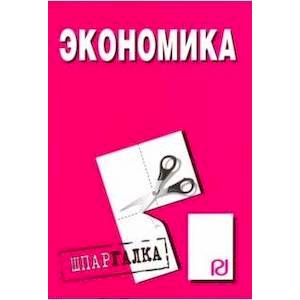 Экономика. Шпаргалка