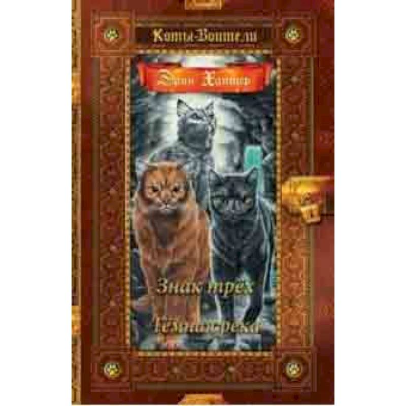 Знак трех. Темная река