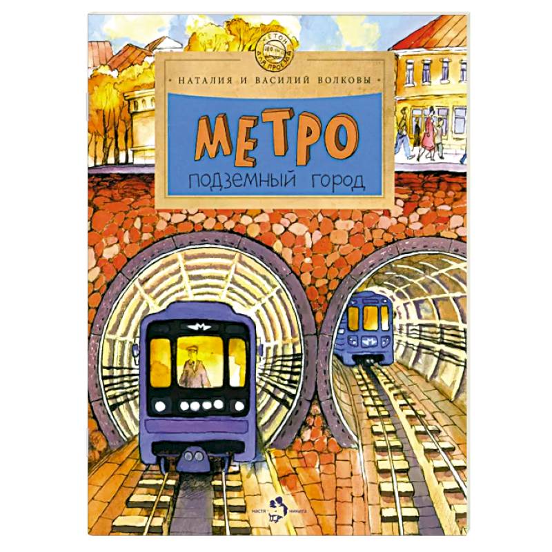 Метро. Подземный город