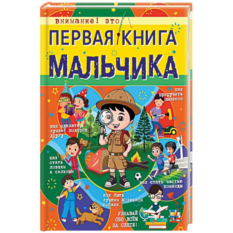 Первая книга мальчика