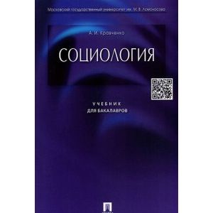 Социология. Учебник для бакалавров