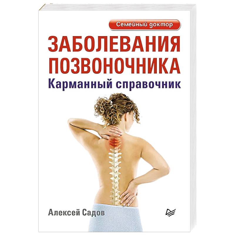 Заболевания позвоночника. Карманный справочник