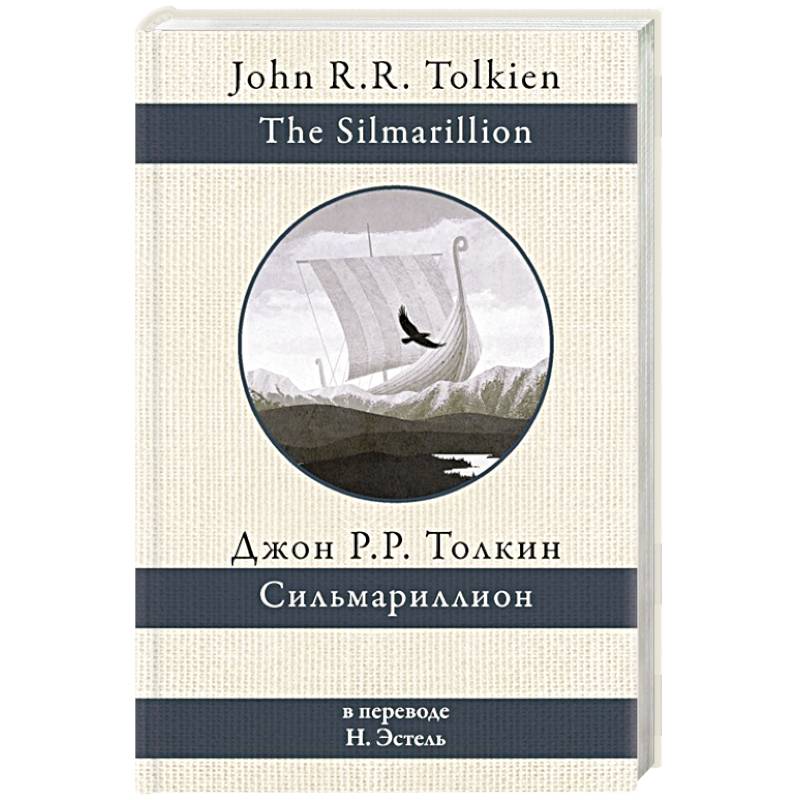 Сильмариллион