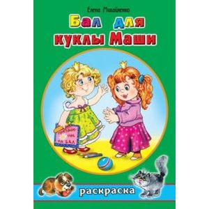Бал для куклы Маши