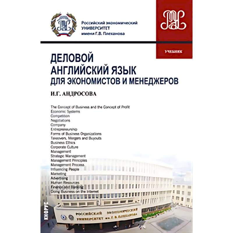 Деловой английский язык для экономистов и менеджеров: Учебник