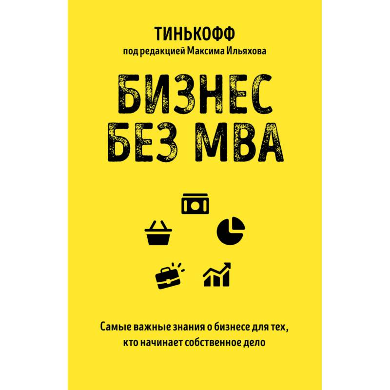 Бизнес без MBA