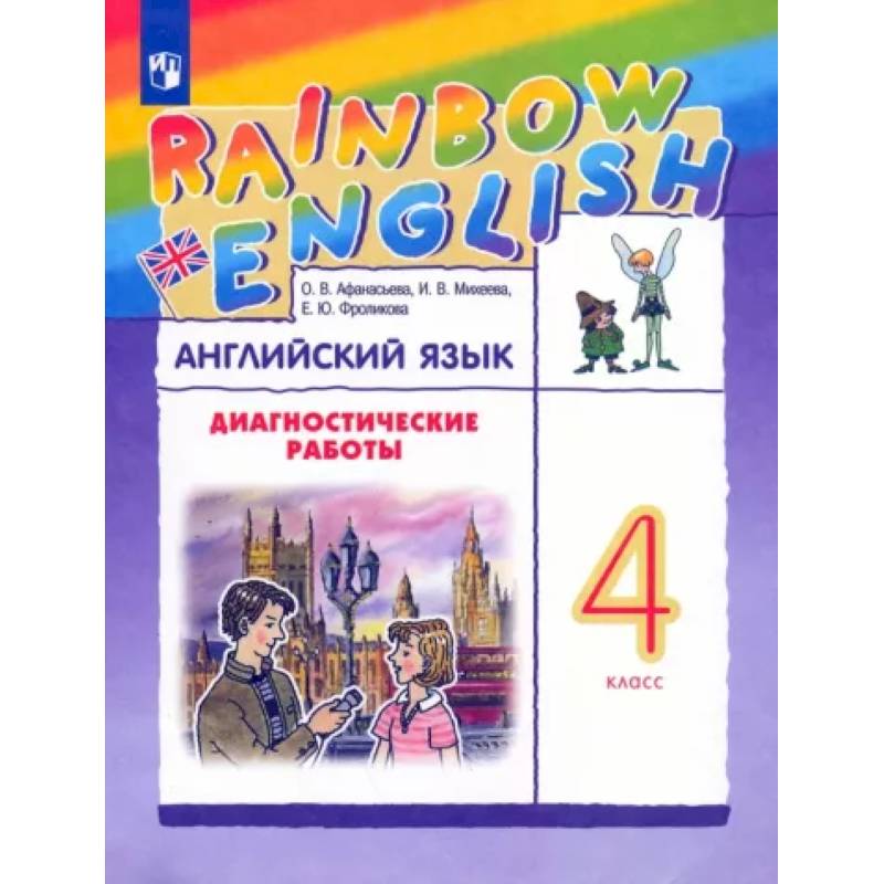 Английский язык. 4 класс. Rainbow English. Диагностические работы к учебнику О.В. Афанасьевой
