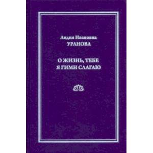 О жизнь, тебе я гимн слагаю