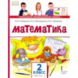 Математика. 2 класс. Учебник. В 2-х частях. ФГОС