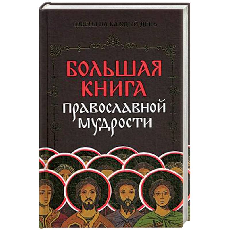 Большая книга православной мудрости