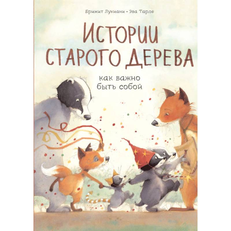 Истории старого дерева. Как важно быть собой