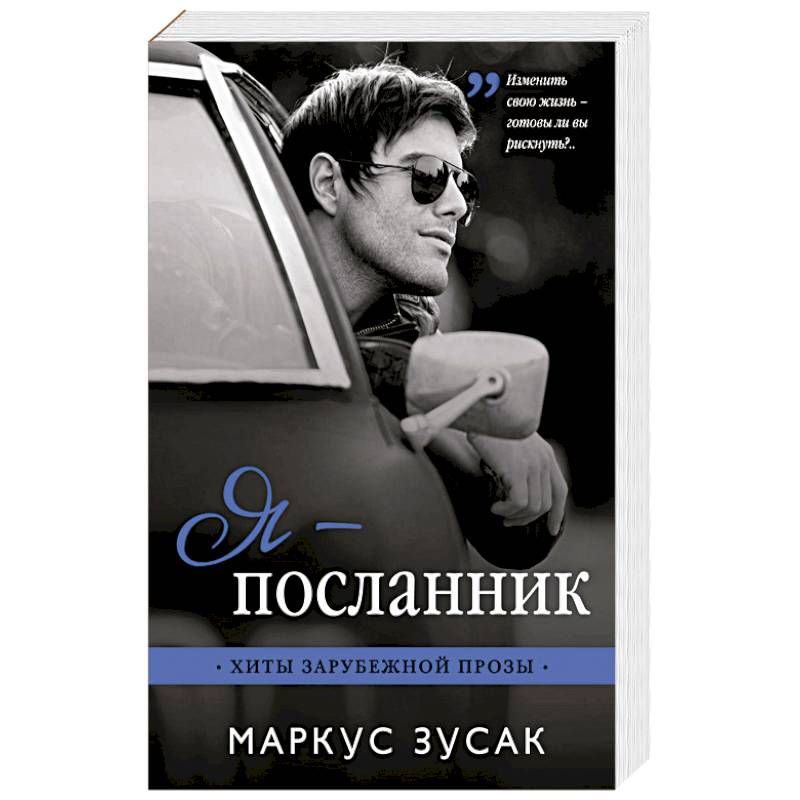 Я — посланник