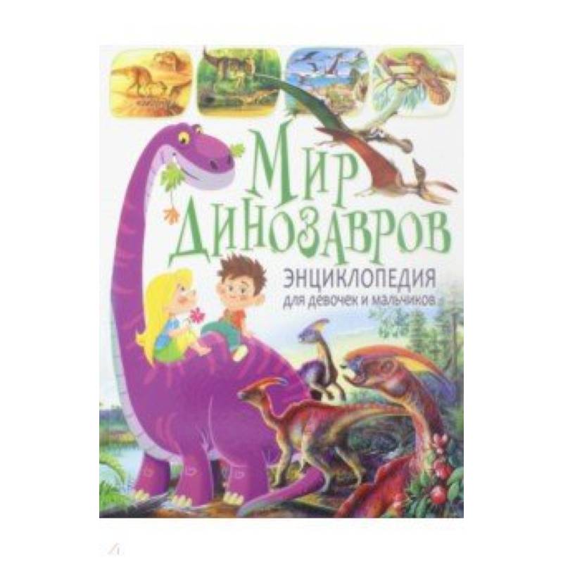 Мир динозавров. Энциклопедия для девочек и мальчиков