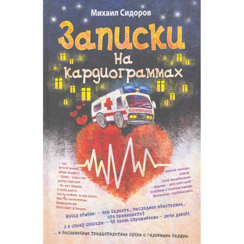 Записки на кардиограммах