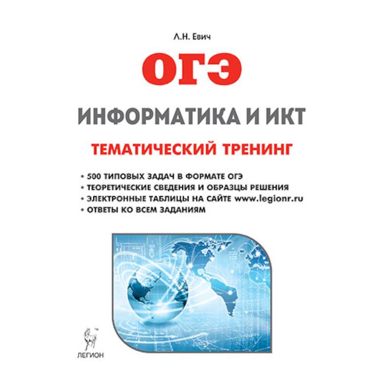 Информатика и ИКТ. ОГЭ. Тематический тренинг