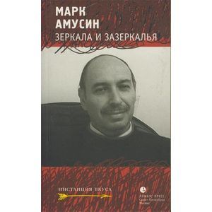 Зеркала и зазеркалья