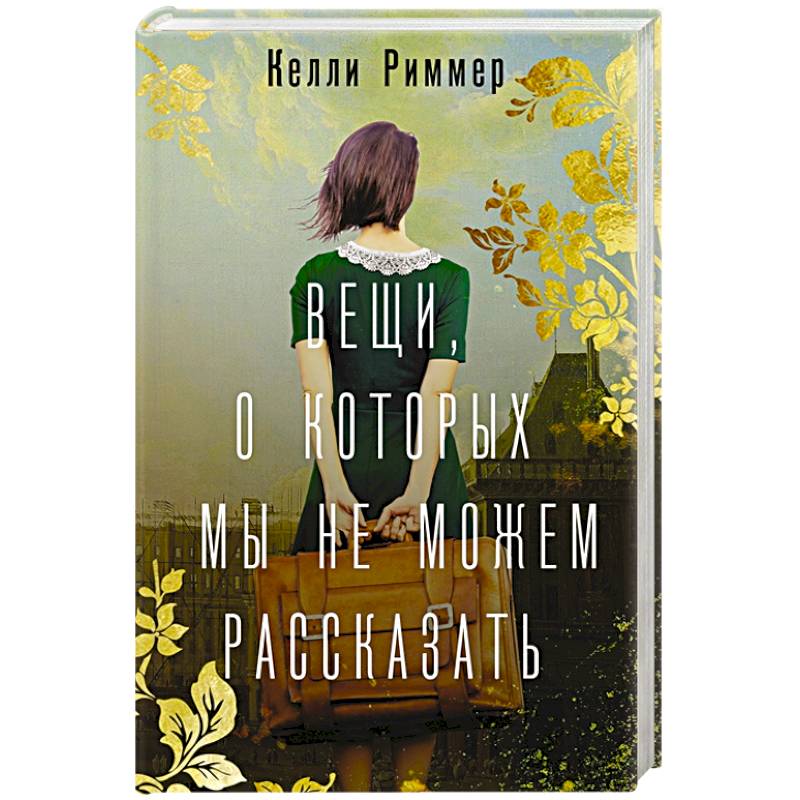 Вещи, о которых мы не можем рассказать