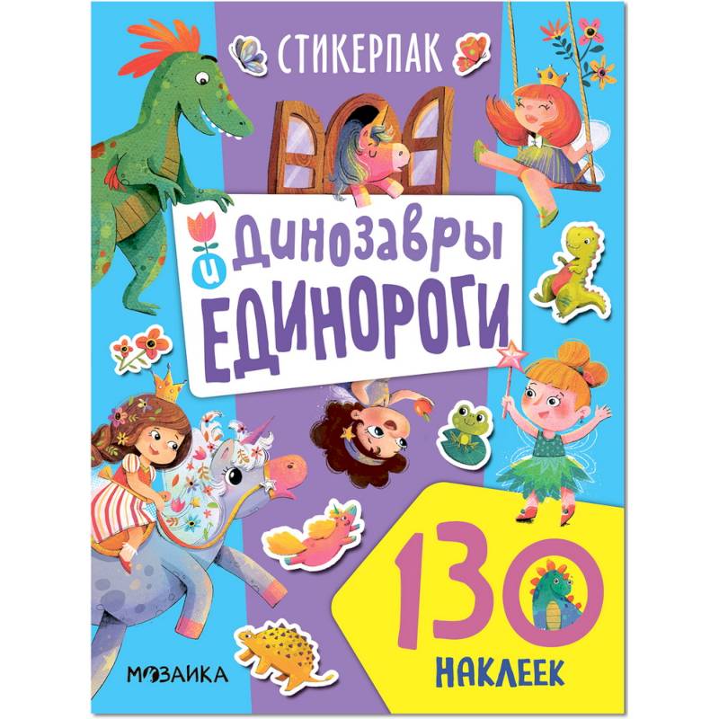 Динозавры и единороги. Коллекция наклеек
