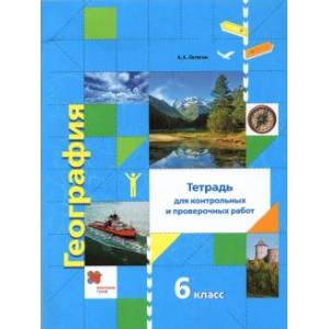 География. 6 класс. Тетрадь для контрольных и проверочных работ