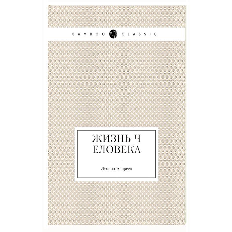 Жизнь Человека