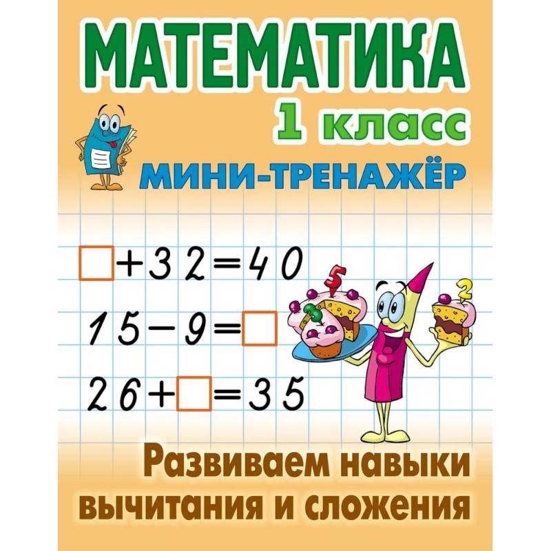 Математика. 1 класс. Развиваем навыки вычитания и сложения
