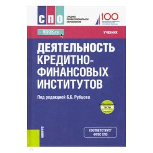Деятельность кредитно-финансовых институтов. Учебник (+ Приложение)