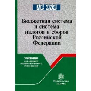 Бюджетная система и система налогов и сборов РФ. Учебник
