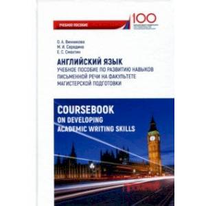 Английский язык. Учебное пособие по развитию навыков письменной речи
